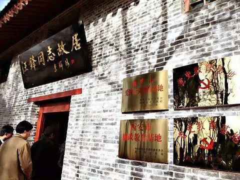 ◆西安汪峰故居紀念館(AA級旅游景區(qū))